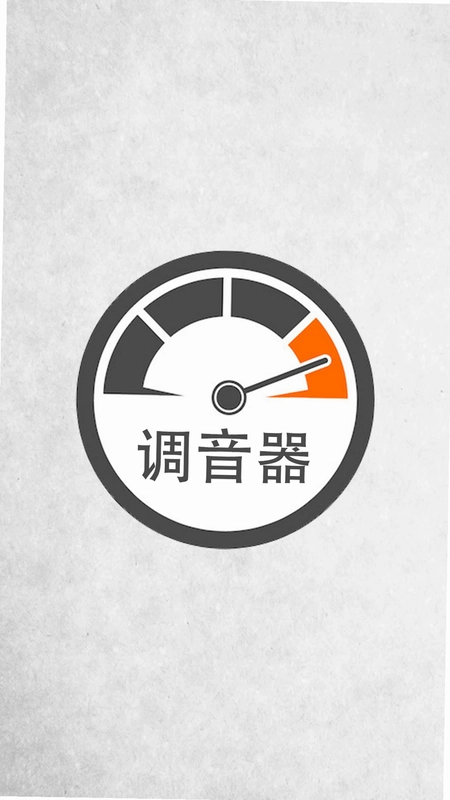 调音器调音软件预览图