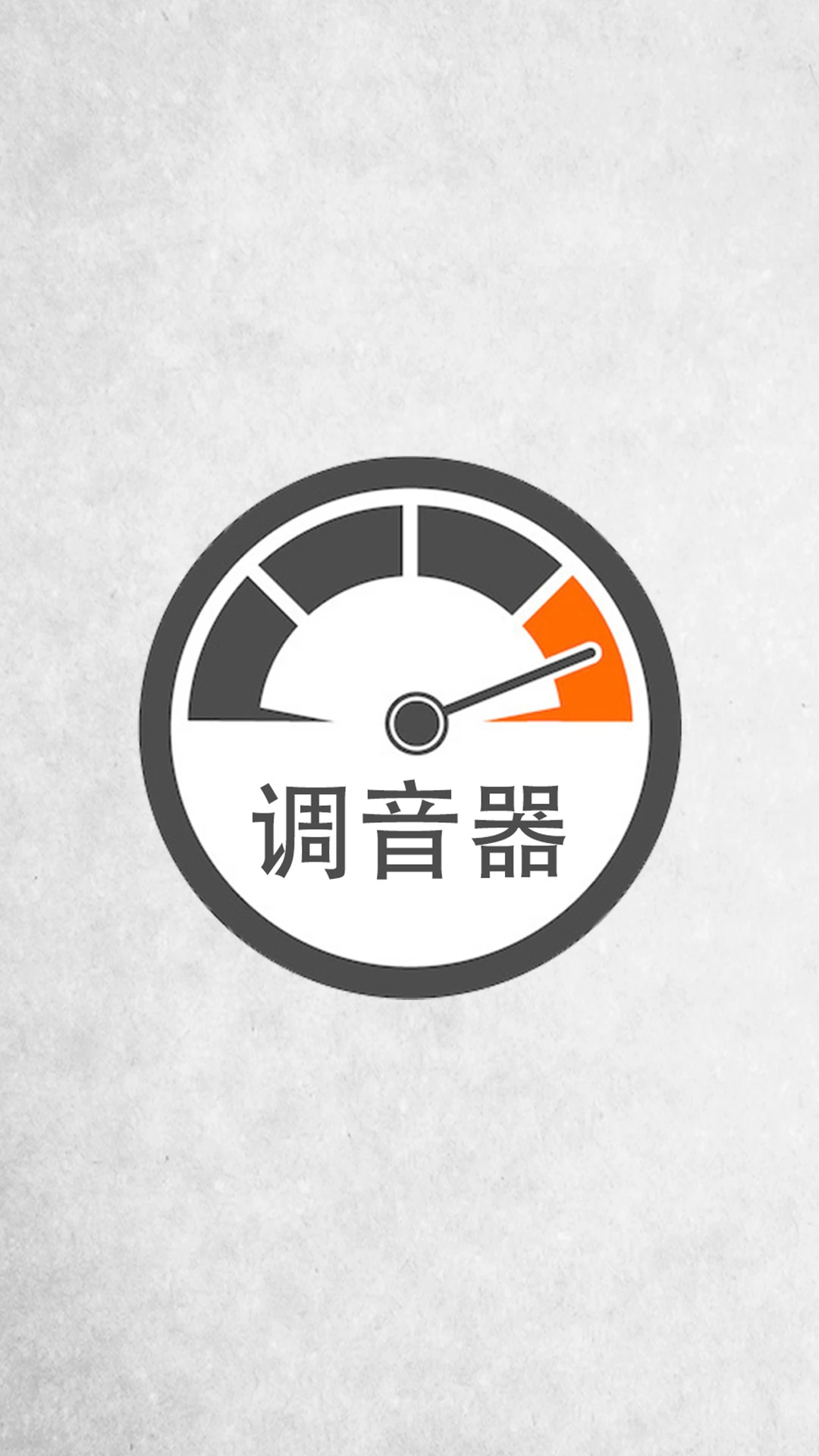 调音器调音预览图