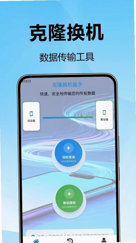 克隆换机能手预览图