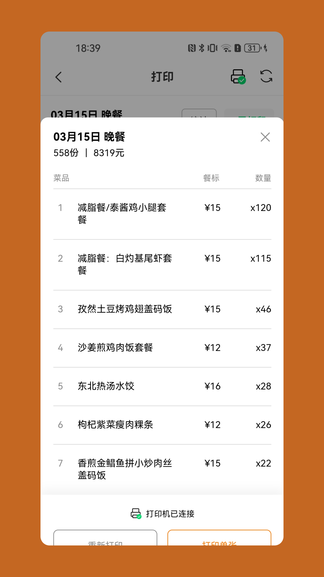 悠饭商家端订单管理