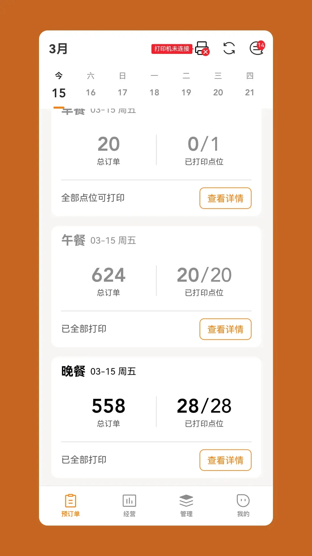 悠饭商家端预览图
