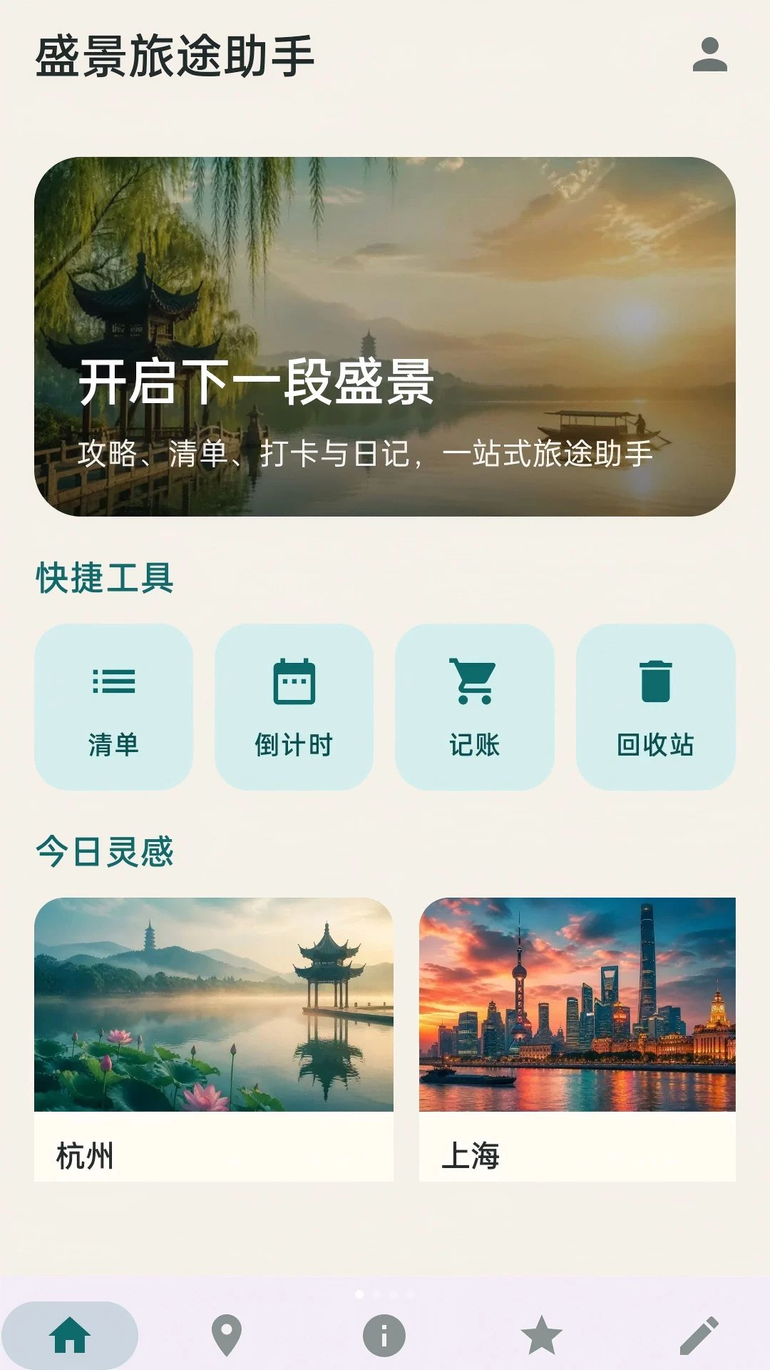 盛景旅途助手预览图