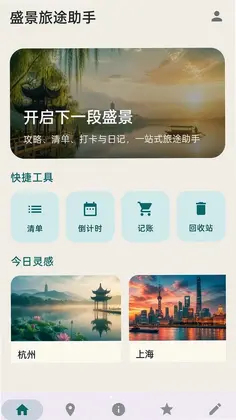 盛景旅途助手预览图