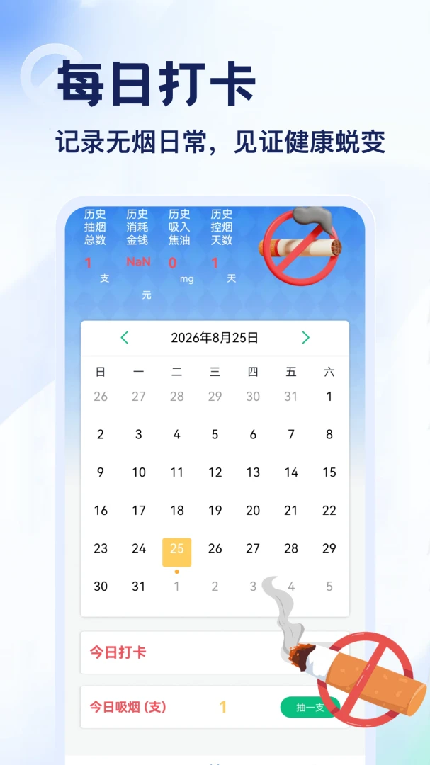 Emoke戒烟数据统计界面