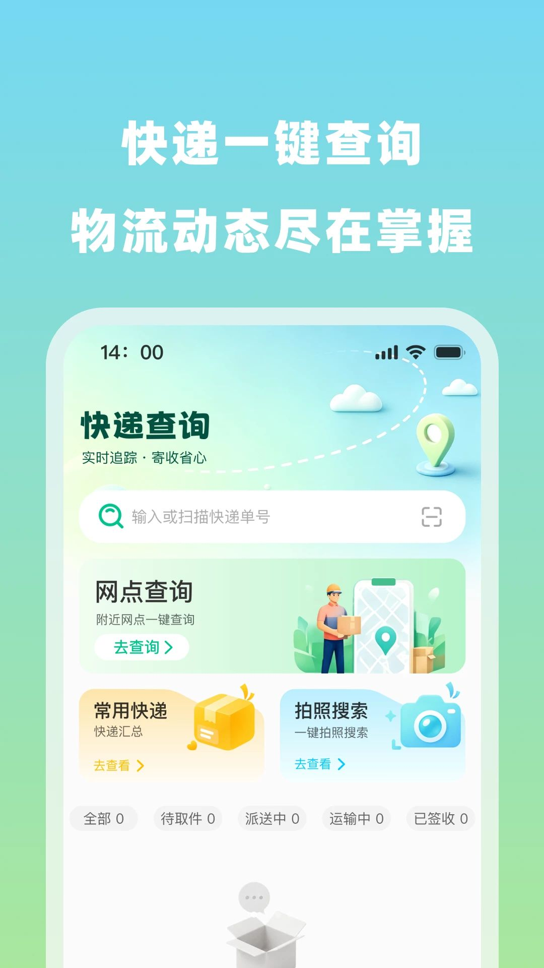 快递包裹快速查界面预览