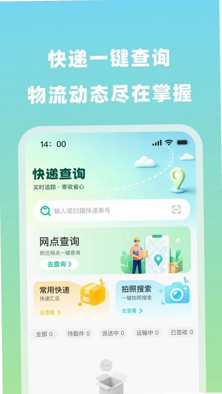 快递包裹快速查预览图