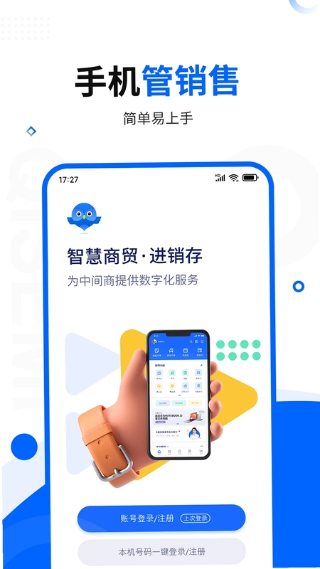 智慧商贸进销存软件免费版预览图
