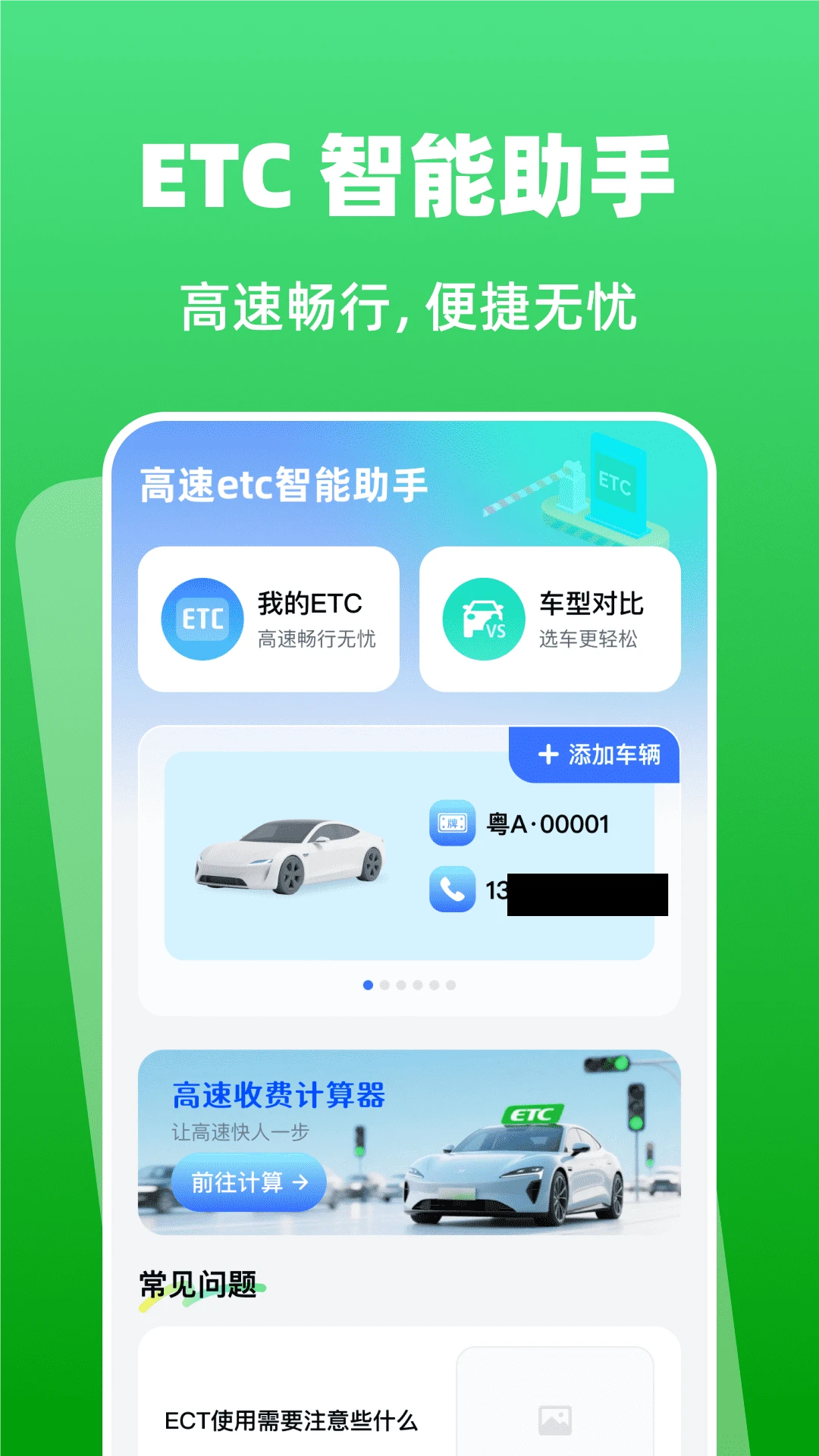 高速etc智能助手预览图