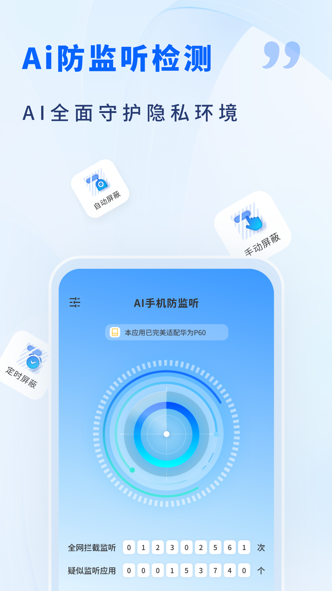 AI手机防监听预览图