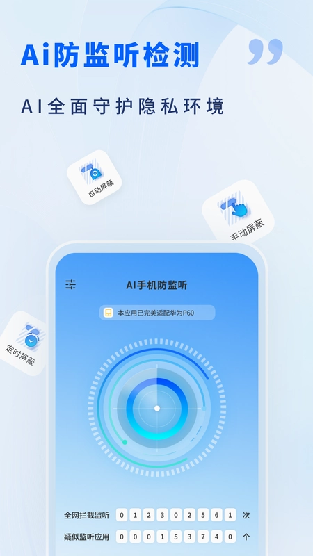 AI手机防监听预览图