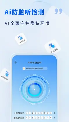 AI手机防监听预览图