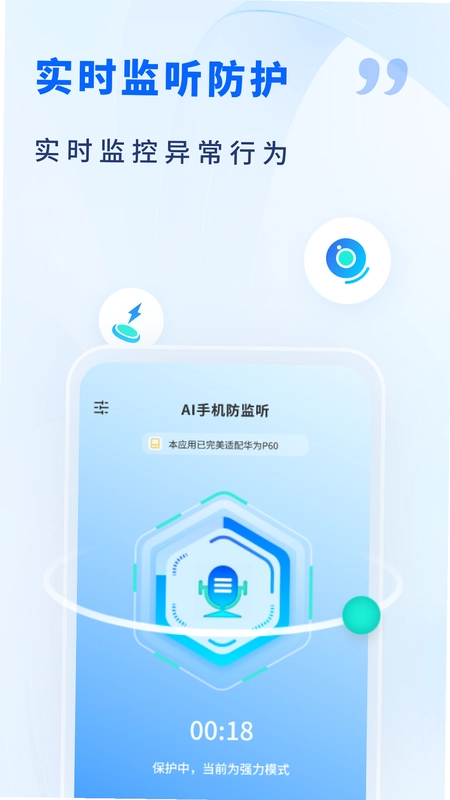AI手机防监听预览图