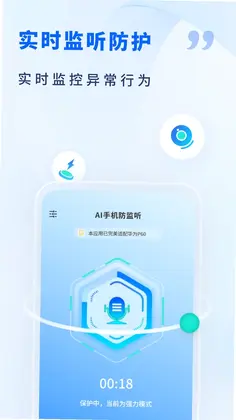 AI手机防监听预览图