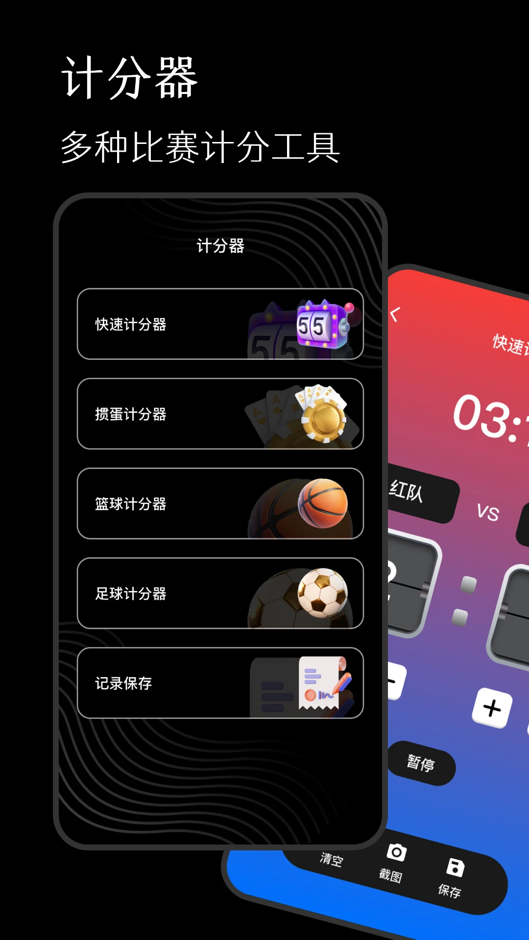 标准计分器软件界面预览