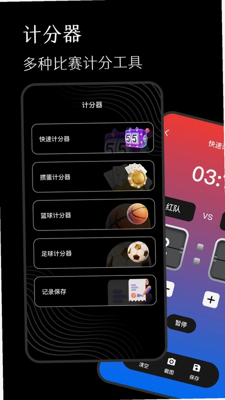 标准计分器软件预览图