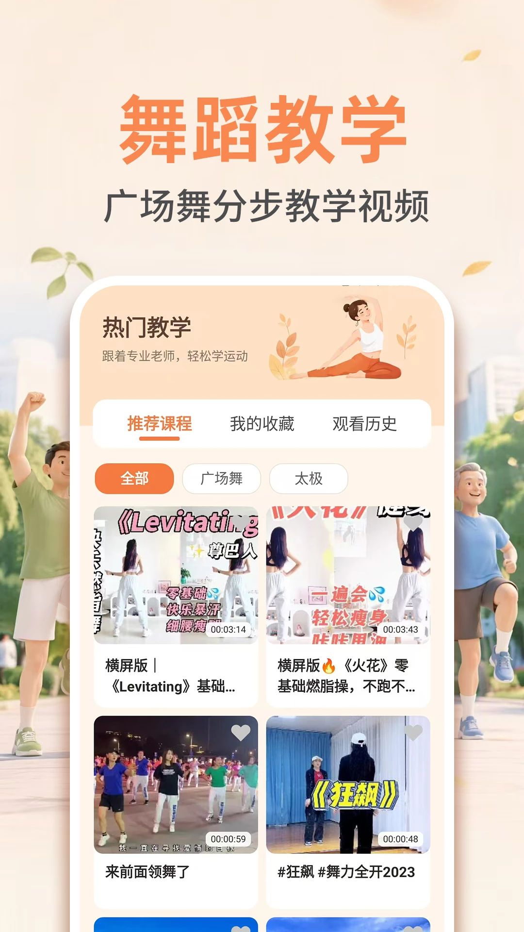 广场舞蹈教学大全运动记录