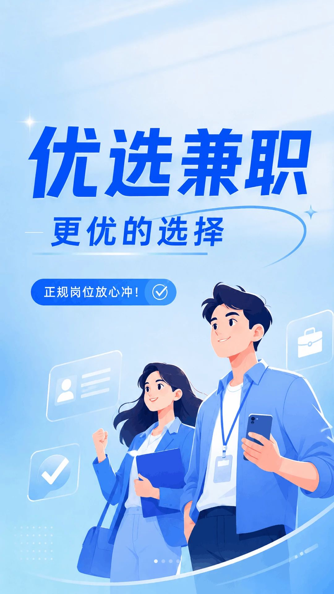 优选兼职截图