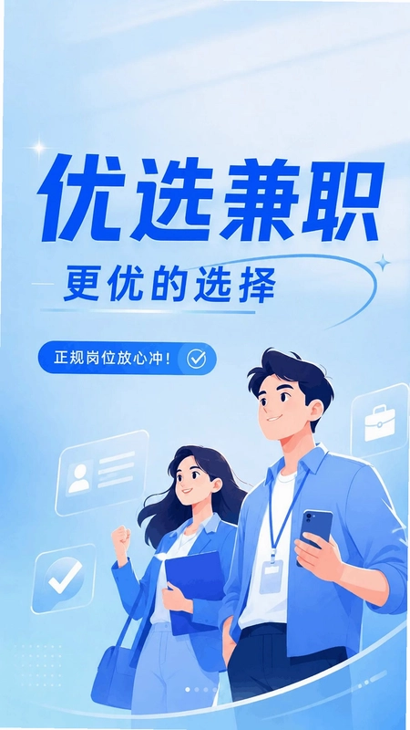 优选兼职预览图