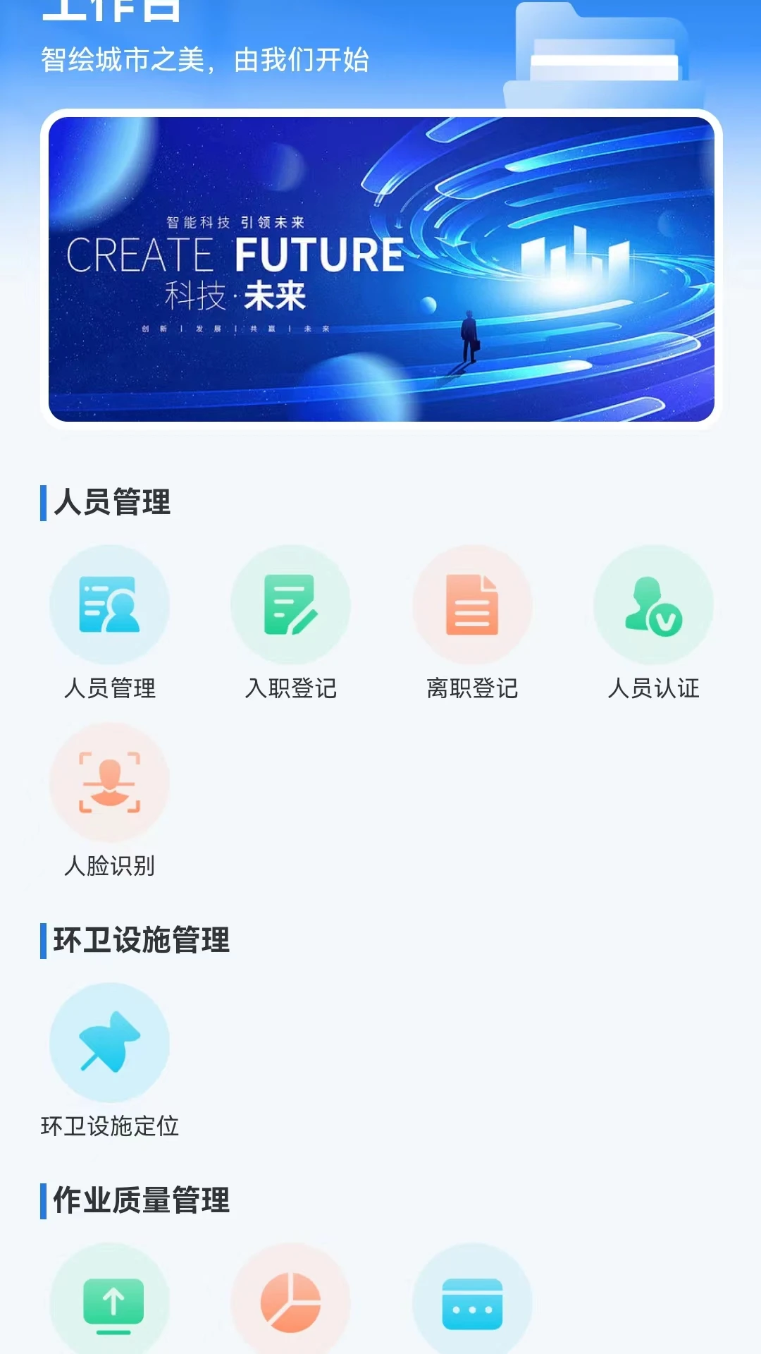 威博士智慧环卫APP预览图
