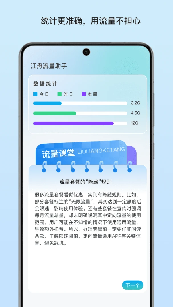 江舟流量助手预览图