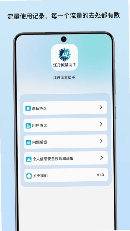 江舟流量助手预览图