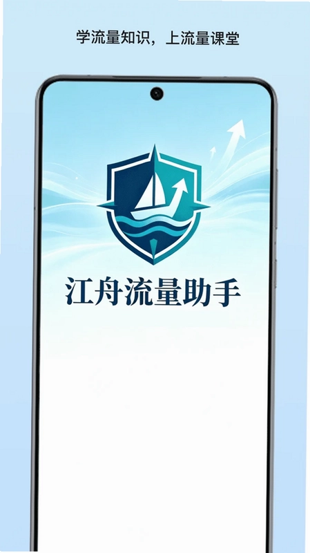 江舟流量助手预览图