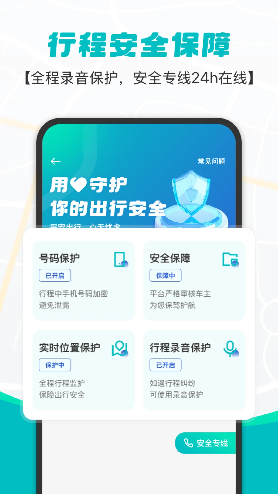 拇指出行安全功能