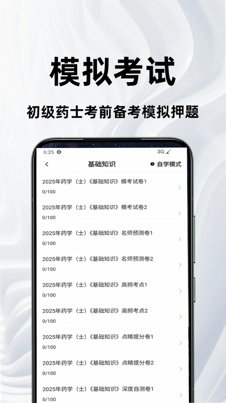 初级药士百分题库预览图
