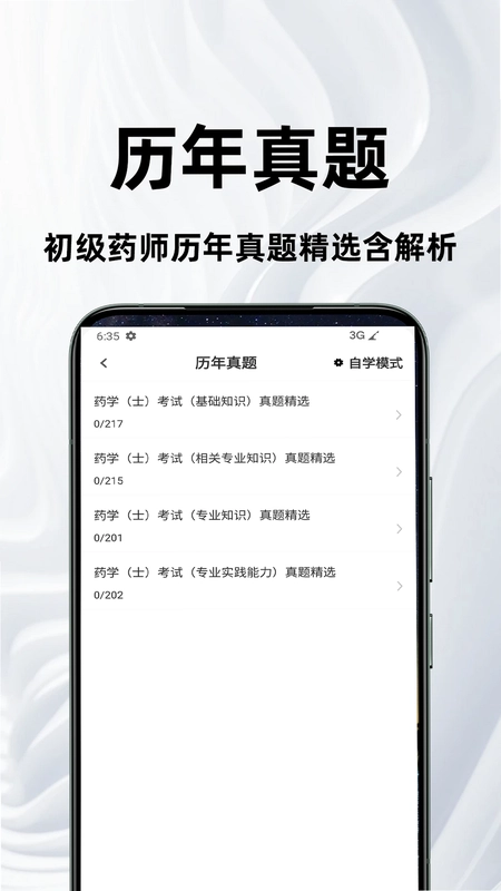 初级药士百分题库预览图