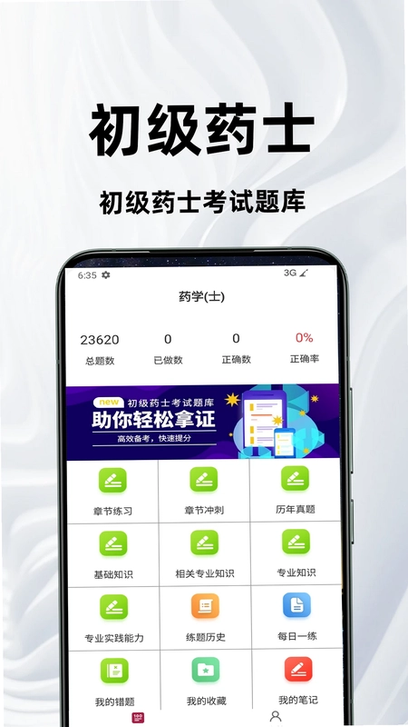 初级药士百分题库预览图