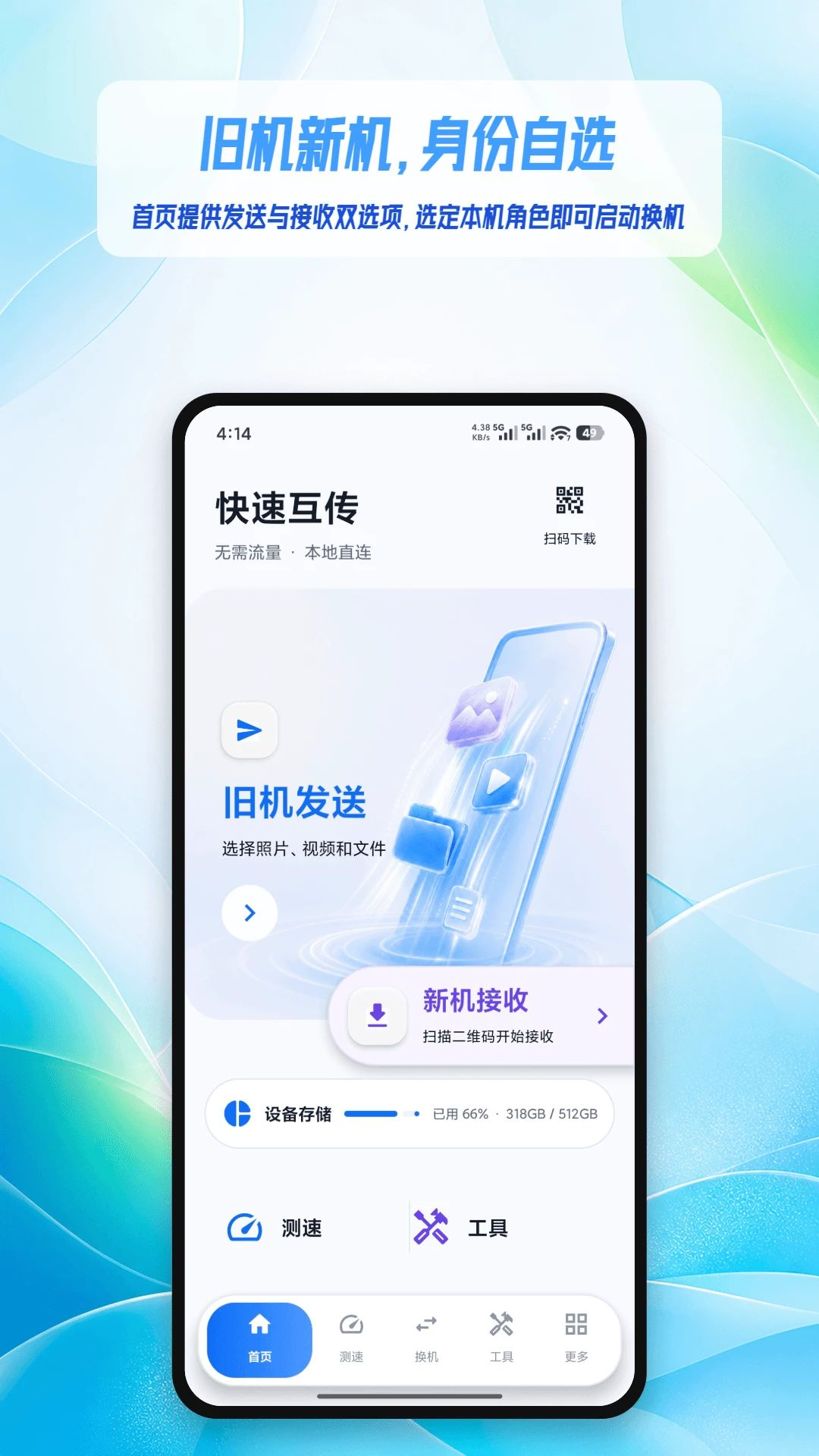 换机克隆手机搬家预览图
