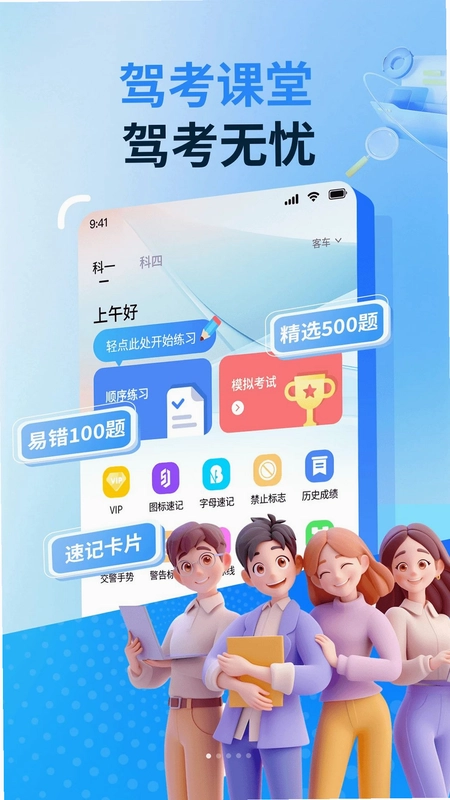 驾考稳过app预览图