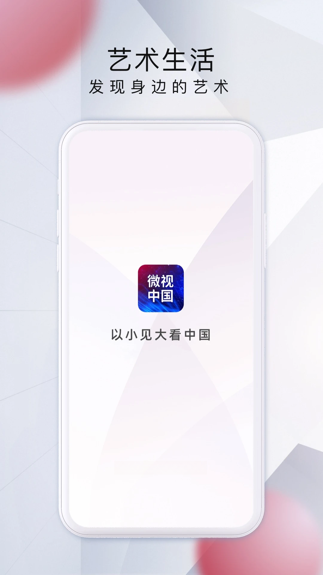 微视中国艺术生活