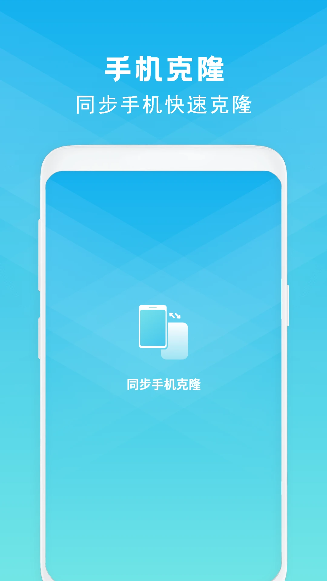手机克隆预览图
