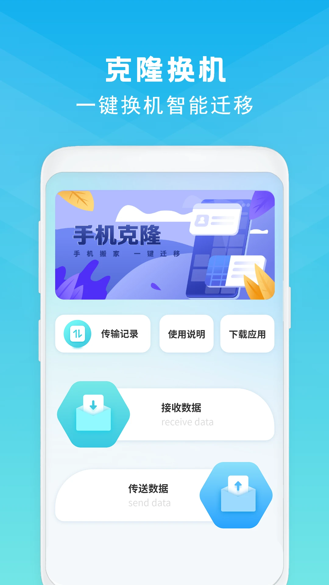 手机克隆数据传输界面