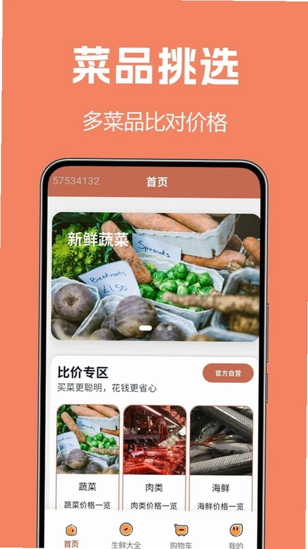 生鲜买菜全预览图