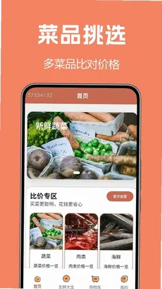 生鲜买菜全预览图