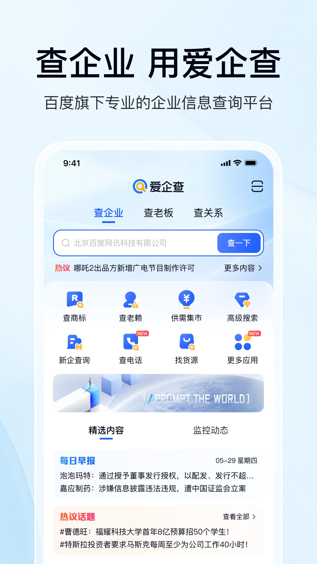 爱企查APP界面
