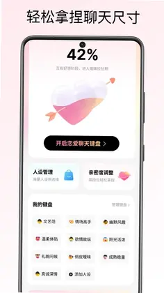 恋爱聊天键盘预览图