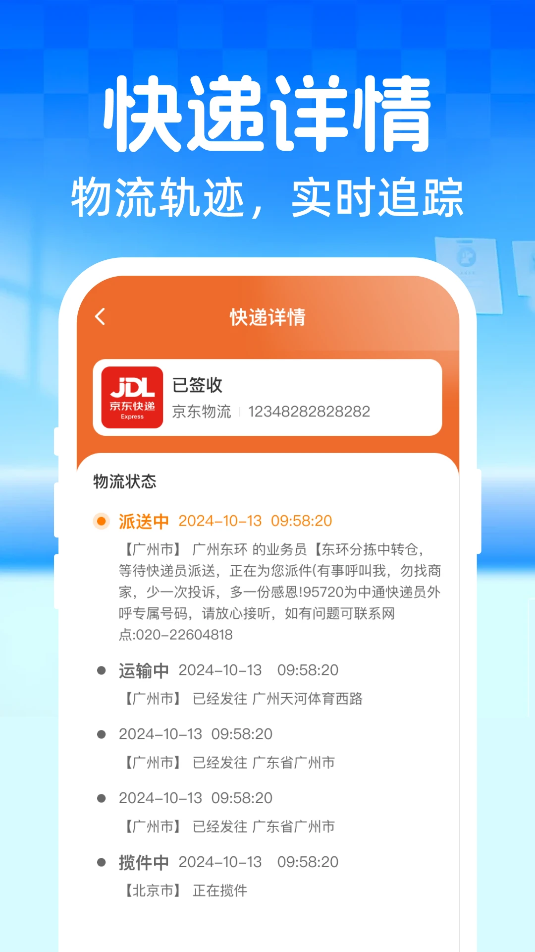 快递单号查询单号查预览图