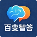百变智答