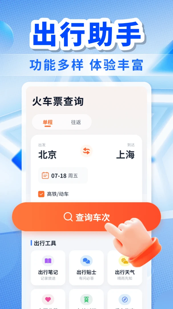 火车高铁余票智查功能展示