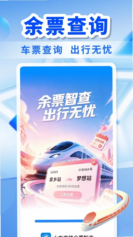 火车高铁余票智查预览图
