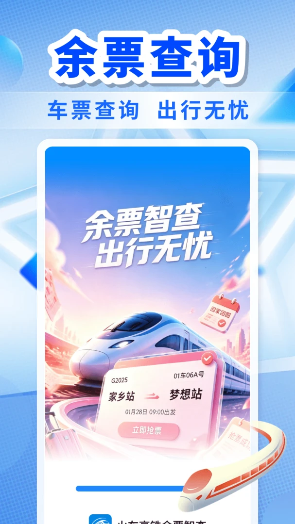 火车高铁余票智查界面预览