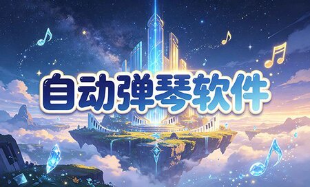 可以在游戏里自动弹琴的软件有哪些-自动弹琴软件下载免费版-自动弹琴软件推荐