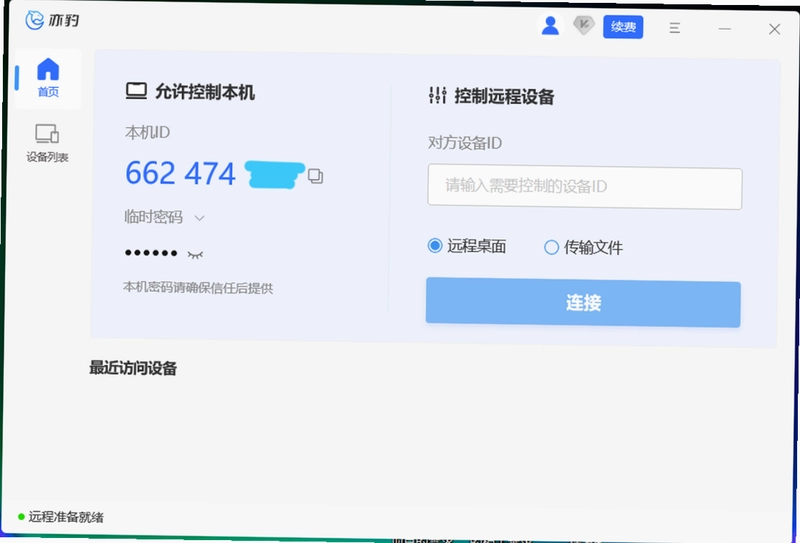 亦豹远程控制预览图