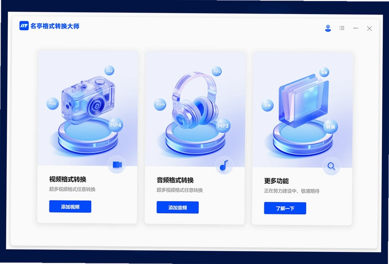 名亭格式转换大师pc版预览图