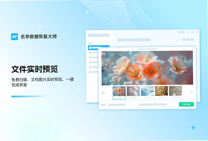 名亭数据恢复大师预览图