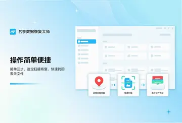名亭数据恢复大师预览图