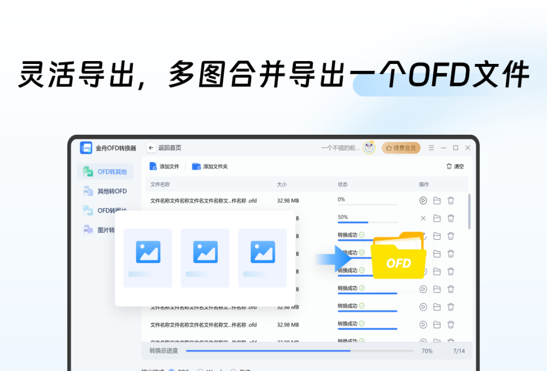 金舟OFD转换器电脑版功能菜单